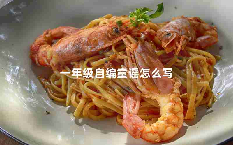 一年级自编童谣怎么写