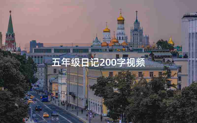 五年级日记200字视频