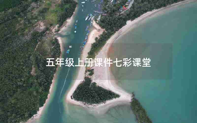 五年级上册课件七彩课堂