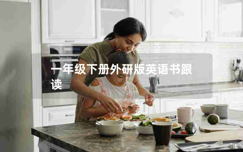 一年级下册外研版英语书跟读