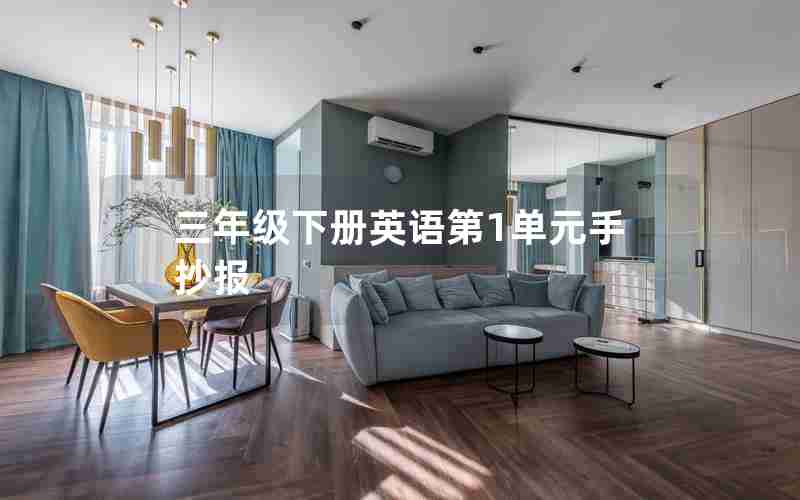 三年级下册英语第1单元手抄报