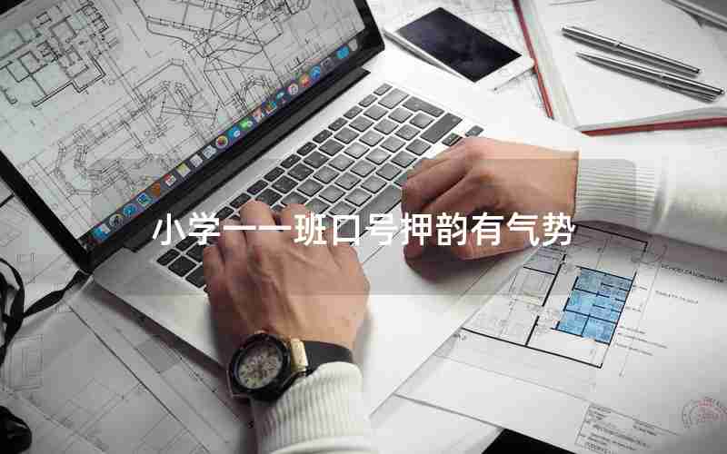 小学一一班口号押韵有气势