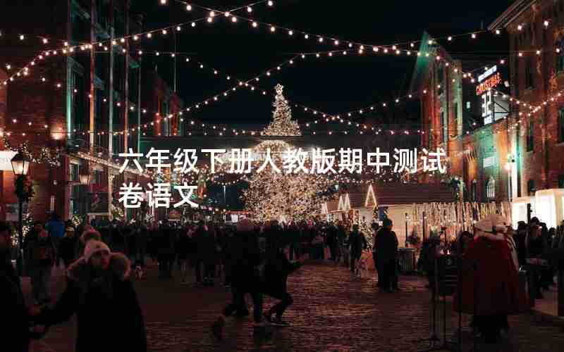 六年级下册人教版期中测试卷语文