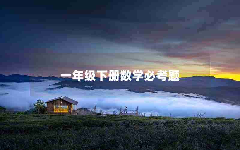 一年级下册数学必考题