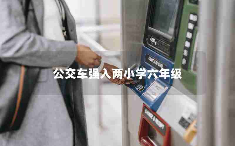 公交车强入两小学六年级