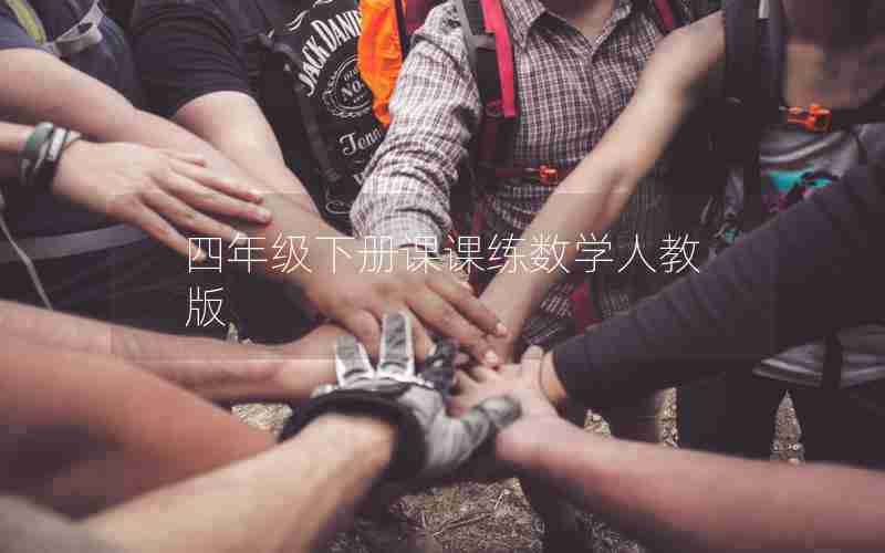 四年级下册课课练数学人教版