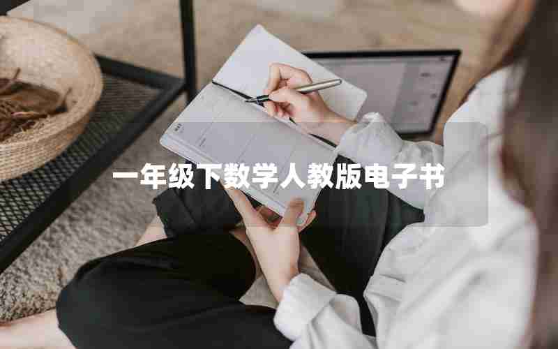 一年级下数学人教版电子书
