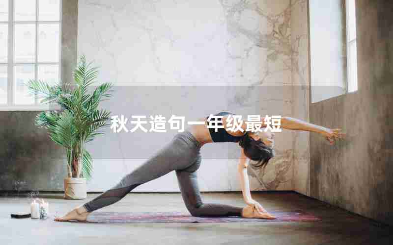 秋天造句一年级最短