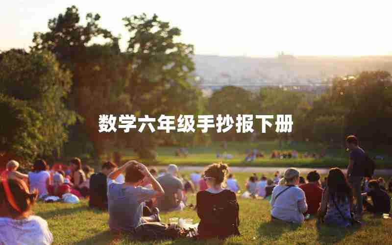 数学六年级手抄报下册