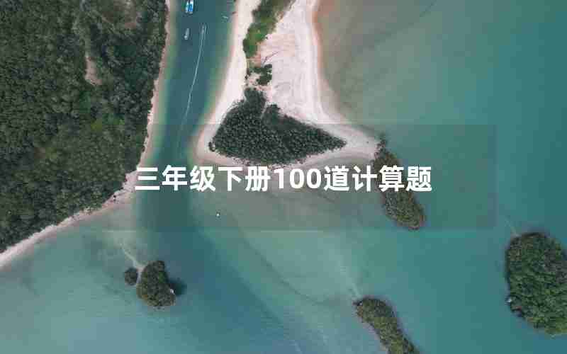 三年级下册100道计算题
