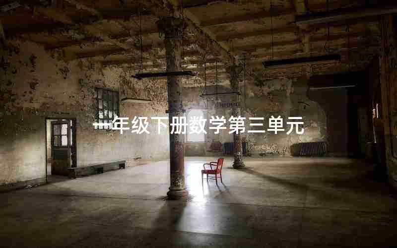 一年级下册数学第三单元