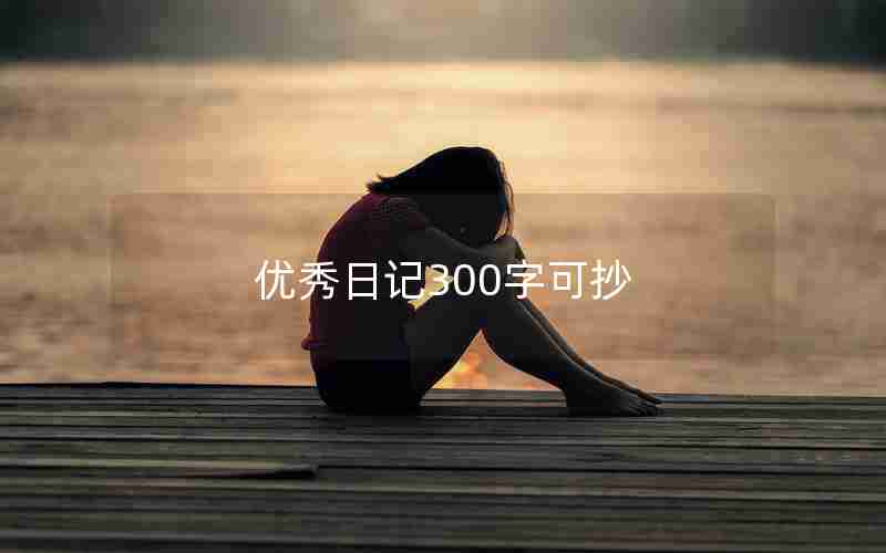 优秀日记300字可抄