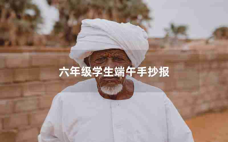 六年级学生端午手抄报