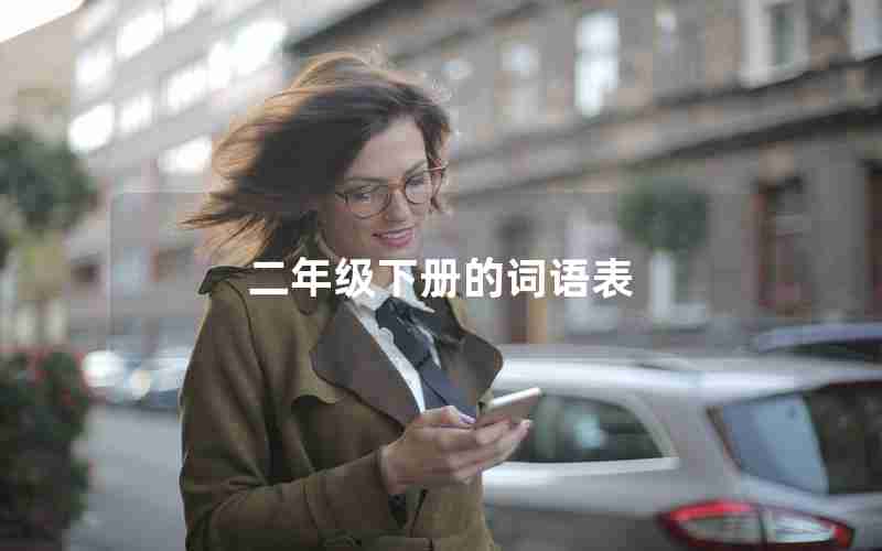 二年级下册的词语表