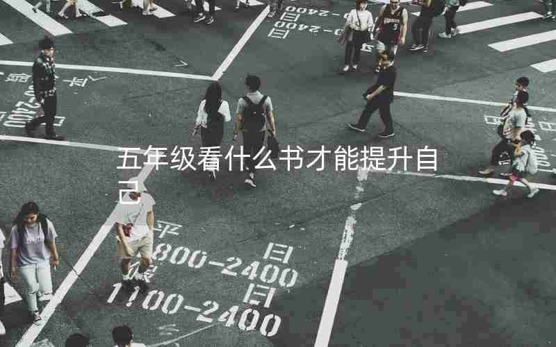 五年级看什么书才能提升自己