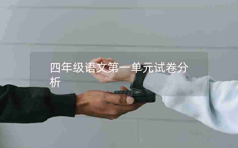 四年级语文第一单元试卷分析