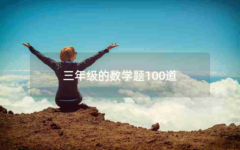 三年级的数学题100道