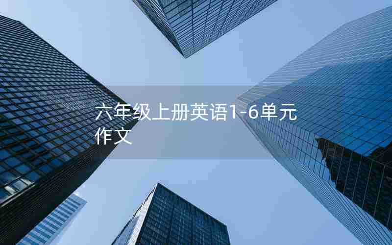 六年级上册英语1-6单元作文