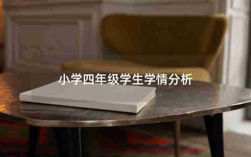 小学四年级学生学情分析