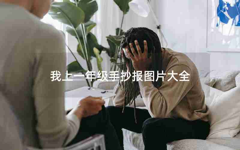 我上一年级手抄报图片大全