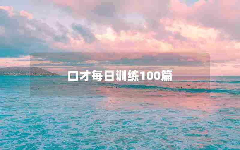 口才每日训练100篇