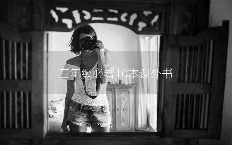 三年级必看10本课外书