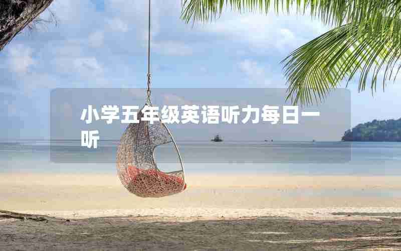 小学五年级英语听力每日一听