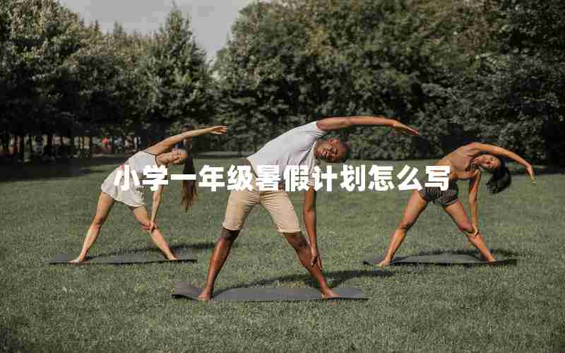 小学一年级暑假计划怎么写