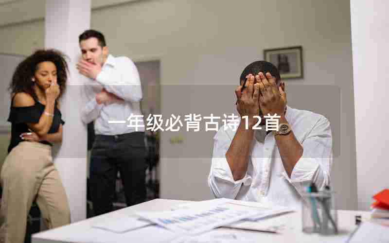 一年级必背古诗12首