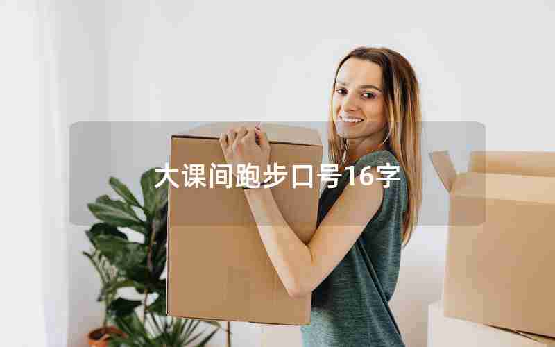 大课间跑步口号16字