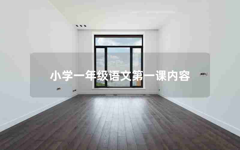 小学一年级语文第一课内容