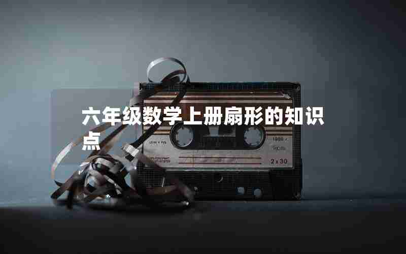 六年级数学上册扇形的知识点