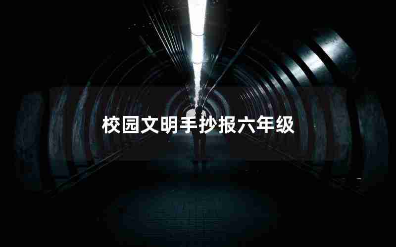 校园文明手抄报六年级
