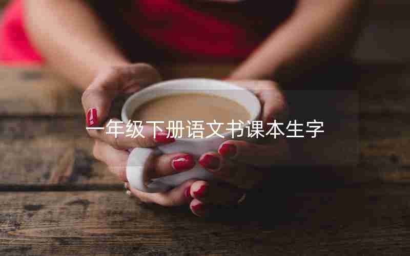 一年级下册语文书课本生字