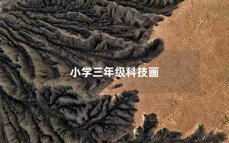 小学三年级科技画
