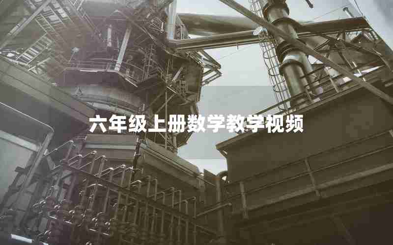 六年级上册数学教学视频