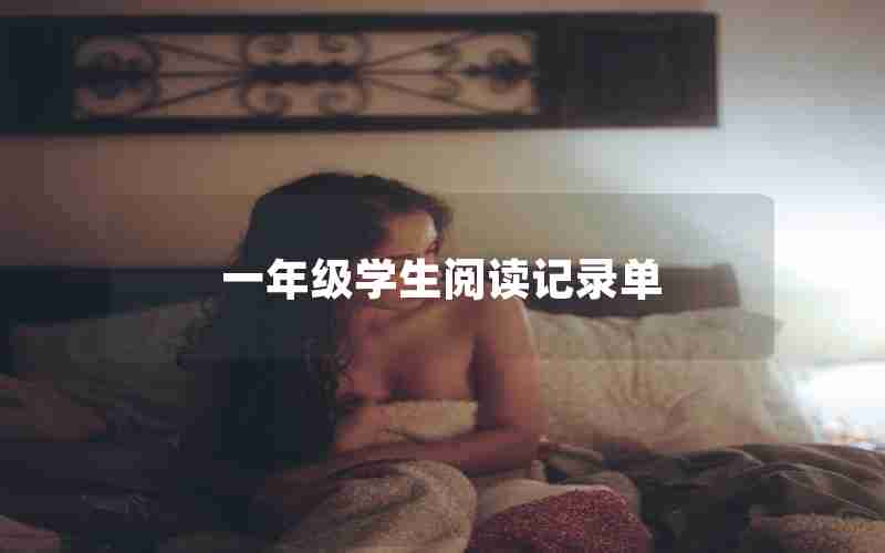 一年级学生阅读记录单
