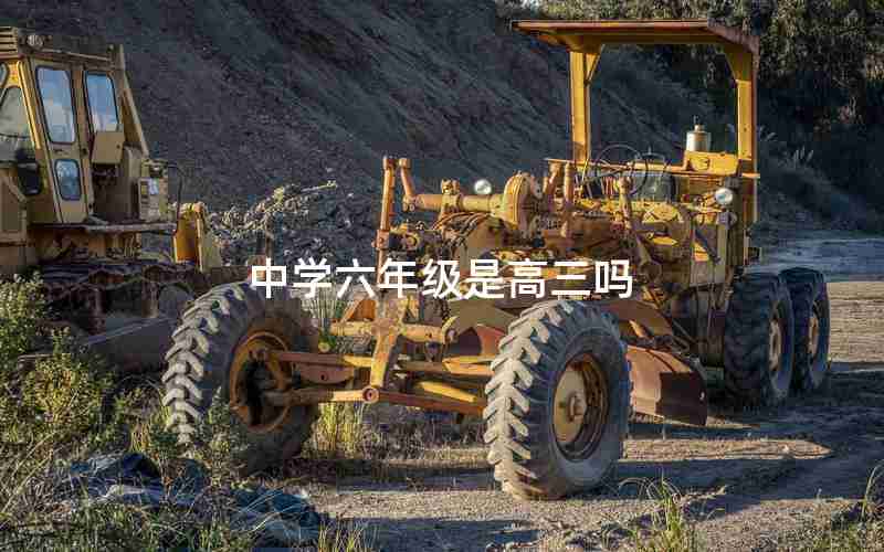 中学六年级是高三吗