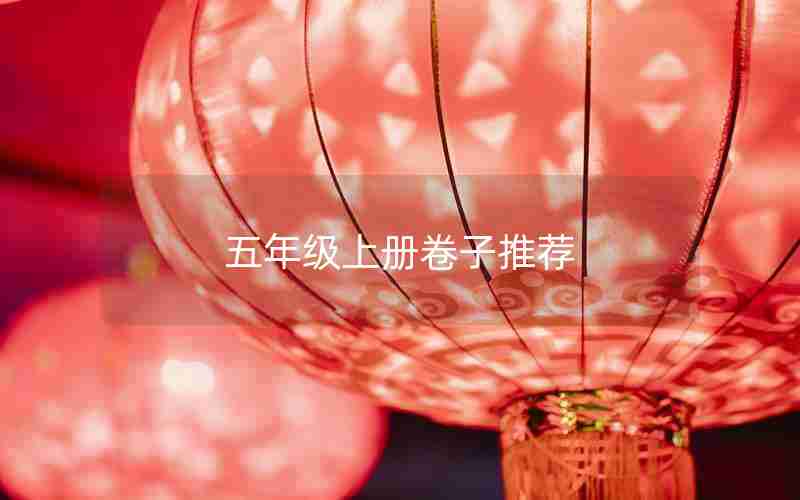 五年级上册卷子推荐