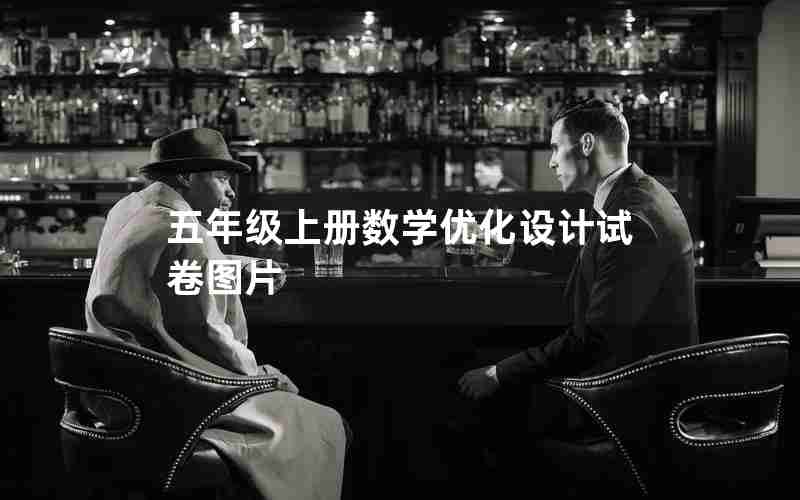 五年级上册数学优化设计试卷图片