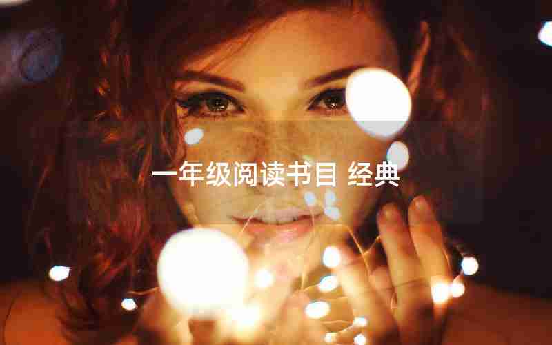 一年级阅读书目 经典