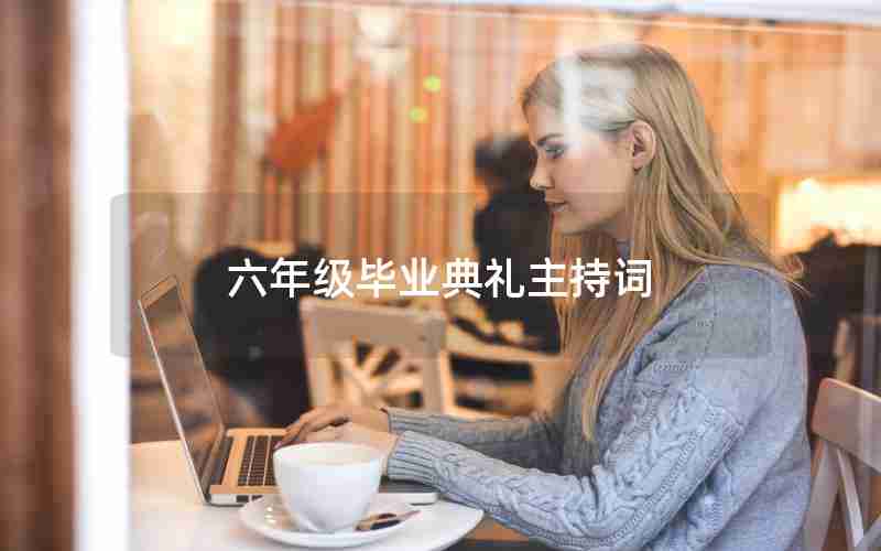 六年级毕业典礼主持词