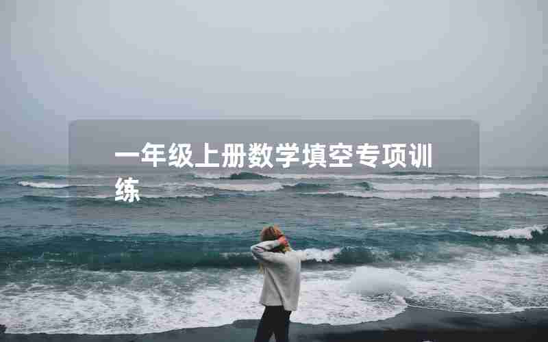 一年级上册数学填空专项训练