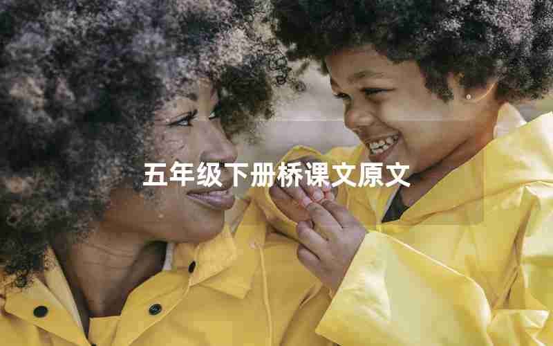 五年级下册桥课文原文