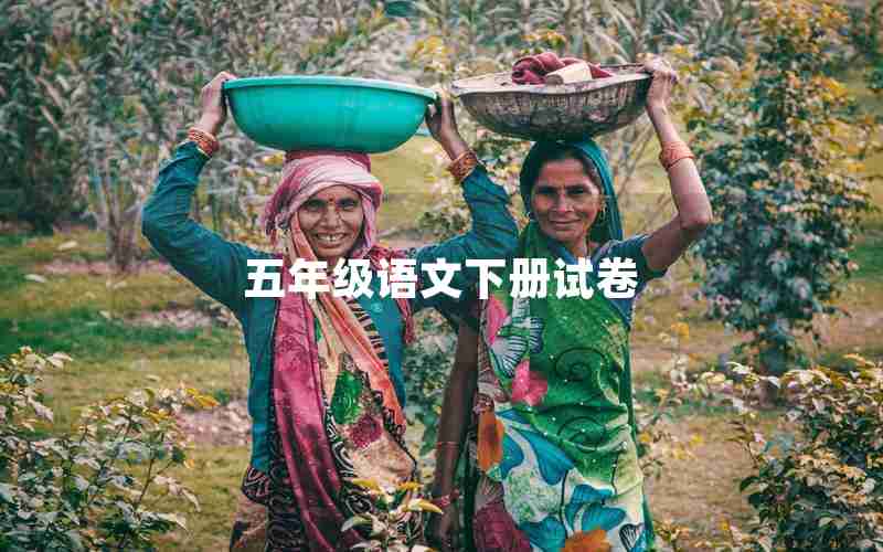 五年级语文下册试卷