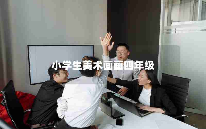 小学生美术画画四年级