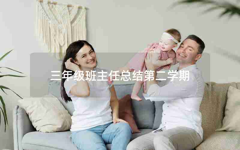 三年级班主任总结第二学期