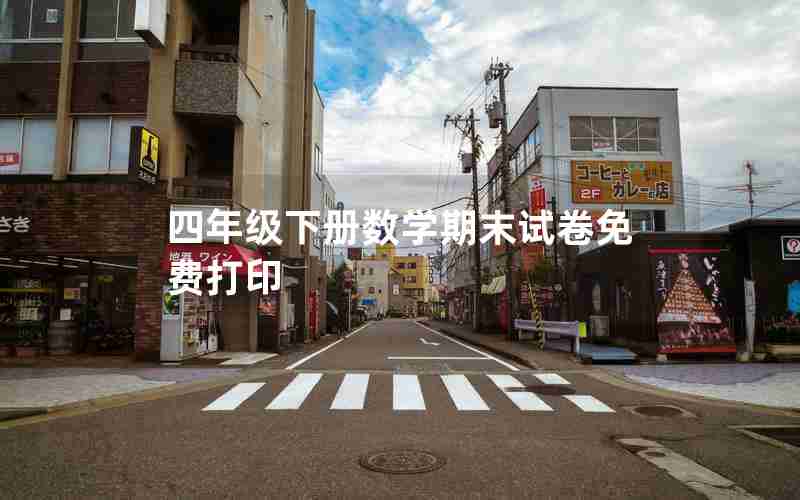 四年级下册数学期末试卷免费打印