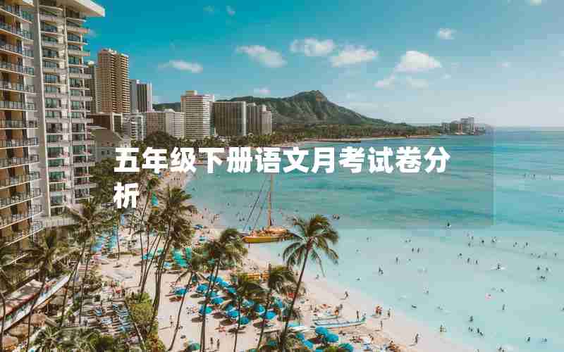 五年级下册语文月考试卷分析