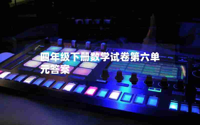 四年级下册数学试卷第六单元答案